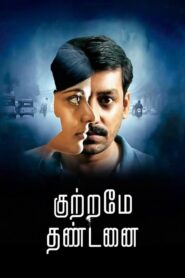 குற்றமே தண்டனை – 2016 – Online In Netflix