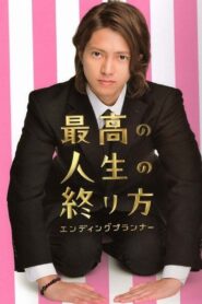最高の人生の終り方～エンディングプランナー～ – 2012 Online gratis free Netflix
