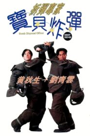 拆彈專家：寶貝炸彈 – 1994 – Online In Netflix