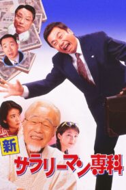 新サラリーマン専科 – 1997 – Online In Netflix