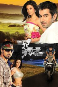 দু্ই পৃথিবী – 2010 – Online In Netflix