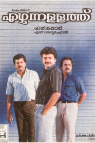 എഴുന്നള്ളത്ത് – 1991 – Online In Netflix