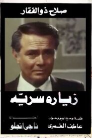 زيارة سرية – 1981 – Online In Netflix