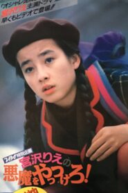 悪魔をやっつけろ！ – 1990 – Online In Netflix