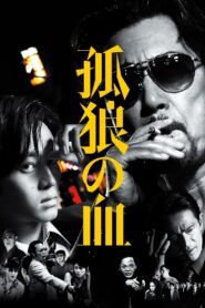 孤狼の血 – 2018 – Online In Netflix