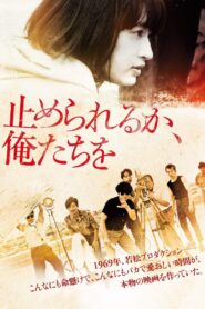 止められるか、俺たちを – 2018 – Online In Netflix