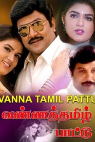 வண்ணத்தமிழ் பாட்டு – 2000 – Online In Netflix