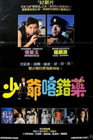 志在出位 – 1991 – Online In Netflix