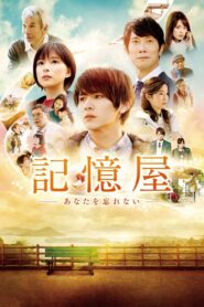 記憶屋 あなたを忘れない – 2020 – Online In Netflix