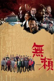 無頼 – 2020 – Online In Netflix