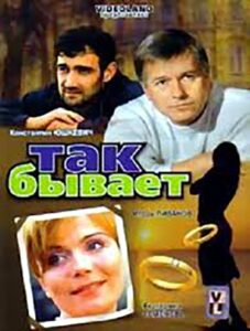 Так бывает – 2007 – Online In Netflix