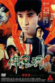 俾鬼玩 – 1992 – Online In Netflix