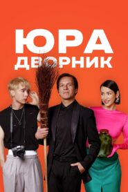 Юра дворник – 2023 – Online In Netflix