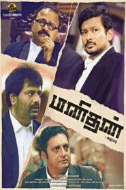 மனிதன் – 2016 – Online In Netflix