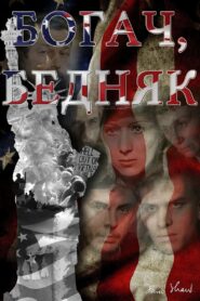 Богач, бедняк… – 1982 – Online In Netflix