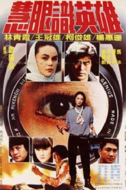 慧眼識英雄 – 1982 – Online In Netflix