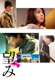 望み – 2020 – Online In Netflix