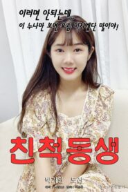 친척동생 – 2020 – Online In Netflix