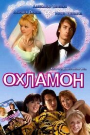 Охламон – 2007 – Online In Netflix