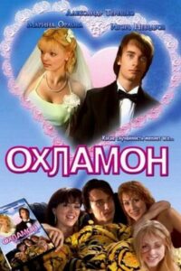 Охламон – 2007 – Online In Netflix