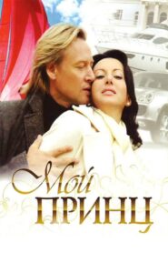 Мой принц – 2006 – Online In Netflix