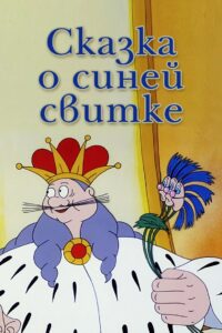 Сказка о синей свитке – 1997 – Online In Netflix
