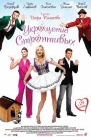 Укрощение строптивых – 2009 – Online In Netflix