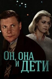 Viņš, viņa un bērni – 1987 – Online In Netflix