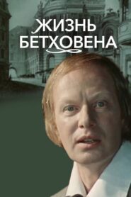 Жизнь Бетховена – 1978 – Online In Netflix