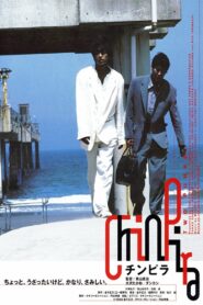 チンピラ – 1996 – Online In Netflix