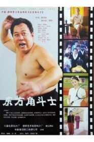 东方角斗士 – 2005 – Online In Netflix