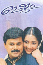 ഇഷ്ടം – 2001 – Online In Netflix