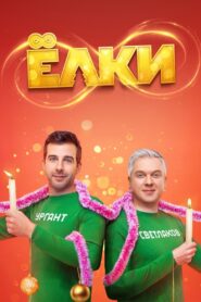Ёлки 8 – 2021 – Online In Netflix