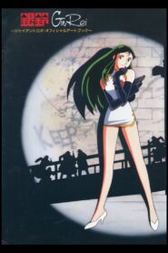 鉄腕GinRei EPISODE 2&3 〜禁断の果実を奪還せよ極楽大作戦!! – 1994 – Online In Netflix