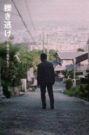 轢き逃げ 最高の最悪な日 Online In Netflix