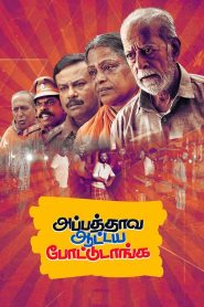 அப்பத்தாவ ஆட்டய போட்டுடாங்க Online In Netflix
