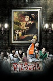 ผีไม้จิ้มฟัน Online In Netflix