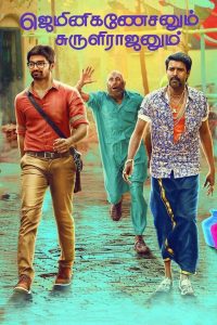 ஜெமினிகணேசனும் சுருளிராஜனும் Online In Netflix