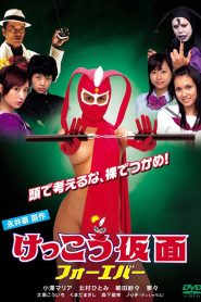 けっこう仮面 フォーエバー Online In Netflix