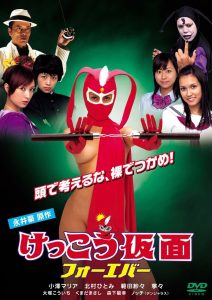 けっこう仮面 フォーエバー Online In Netflix