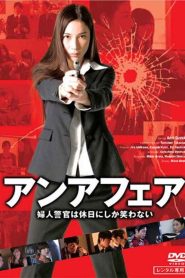 アンアフェア 婦人警官は休日にしか笑わない Online In Netflix