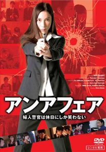 アンアフェア　婦人警官は休日にしか笑わない Online In Netflix