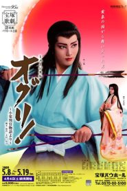 オグリ！ -小栗判官物語より- Online In Netflix
