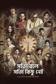 সত্যি বলে সত্যি কিছু নেই Online In Netflix