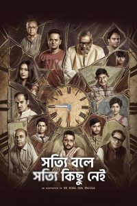 সত্যি বলে সত্যি কিছু নেই Online In Netflix
