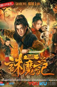 万魂镜之诛魔记 Online In Netflix