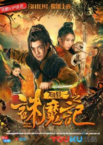 万魂镜之诛魔记 Online In Netflix
