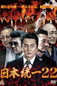 日本統一22 Online In Netflix