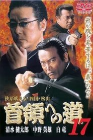 首領（ドン）への道　１７ Online In Netflix