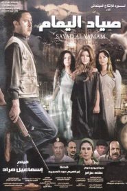 صياد اليمام Online In Netflix